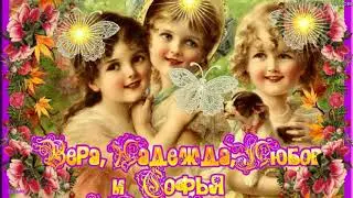 С днём Веры,  Надежды, Любви и их  матери Софии! Поздравляю от души!