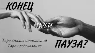 КОНЕЦ ИЛИ ПАУЗА?! Онлайн гадание / БУДЕТ ЛИ ПРОДОЛЖЕНИЕ ОТНОШЕНИЙ