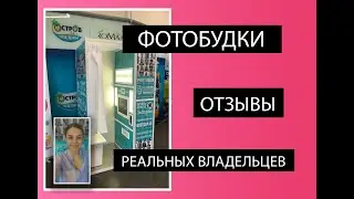 Фотобудка - РЕАЛЬНЫЙ ОТЗЫВ владельца. Юлия, г. Бобруйск