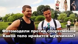 Худышка или фитоняшка — какую фигуру выберут мужчины?