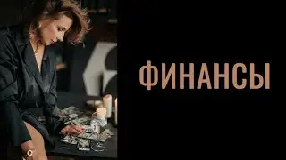 Расклад ‘Финансы’ 