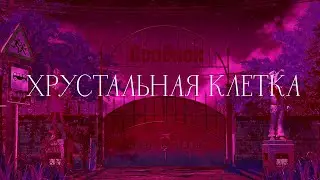 Хрустальная клетка #5 - Бесконечное лето •ДОБРАЯ СКАЗКА•