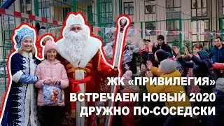 Встречаем Новый 2020 год дружно по-соседски.