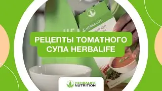 Рецепты приготовления Томатного супа Herbalife