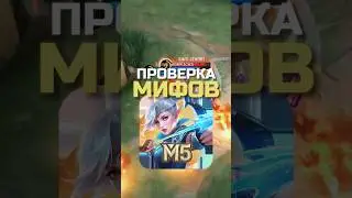 ✅ПРОВЕРКА МИФОВ В 