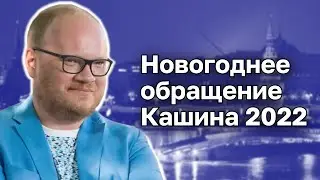 История враг человека. Новогодняя проповедь. Кашин гуру