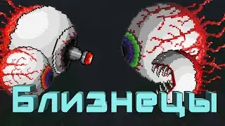 [Terraria] - Как призвать Близнецов (Twins)