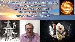 О ложном пути современной науки, заговоре монополий. Статья С.А.Салля из книги 