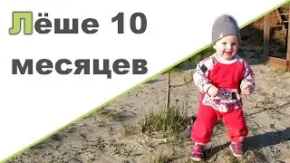 РЕБЕНОК 10 МЕСЯЦЕВ. ПЕРВЫЙ ЗУБ ♥ Как приучаем к домашним делам ♥ Игры с детьми