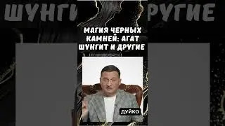 Магия черных камней: агат, шунгит и другие. Как они действуют?