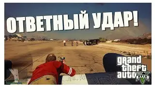 ОТВЕТНЫЙ УДАР! ПРИКЛЮЧЕНИЯ В СЭНДИ-ШОРС (ПРОХОЖДЕНИЕ GTA V №9)