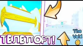 БАГ КАК ПОПАСТЬ В ВОЙД МИР ЧЕРЕЗ ПЕТ СИМУЛЯТОР Х! РОБЛОКС