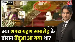Black And White: क्या शपथग्रहण समारोह के दौरान राष्ट्रपति भवन में तेंदुआ आया था? | Sudhir Chaudhary