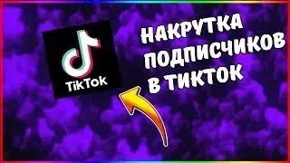 НАКРУЧИВАЕМ ПОДПИСЧИКОВ В ТИКТОК/КАК НАКРУТИТЬ ПОДПИСЧИКОВ В ТИКТОК?