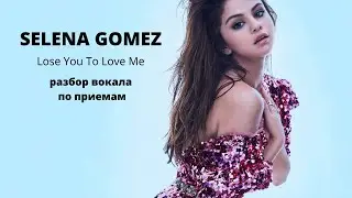 Selena Gomez - Lose You To Love Me РАЗБОР вокала по ПРИЕМАМ || Уроки вокала