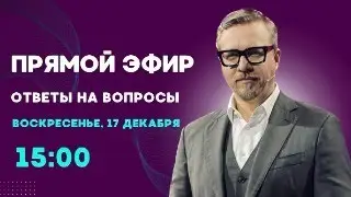 Прямой эфир 17.12