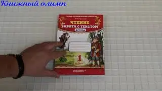 Чтение. Работа с текстом. 1 класс. Автор Крылова