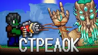 ТЕРРАРИЯ ЗА КЛАСС СТРЕЛКА! ТЕРРАРИЯ  СТРЕЛОК ПРОХОЖДЕНИЕ! TERRARIA  1.4 TERRARIA #10