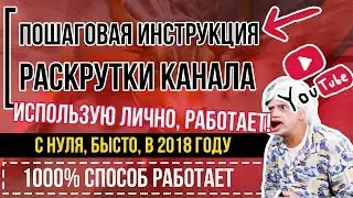 🔥 КАК РАСКРУТИТЬ ЮТУБ (YOUTUBE) КАНАЛ? 💎 С НУЛЯ, БЫСТРО, 2018🔥