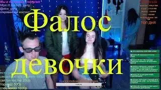 Девочки и Фалос Alcogang/Alco_Gang/алко генг/ алкоганг/Alcogeng