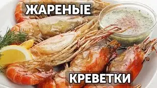 Как пожарить креветок. Два способа | Готовим вместе - Деликатеска.ру