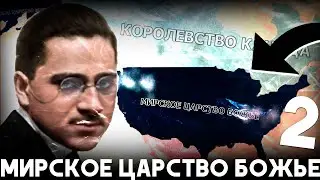 ВОССТАНОВЛЕНИЕ СТРАНЫ!-В Hearts of Iron IV Kaiserredux(МИРСКОЕ ЦАРСТВО БОЖЬЕ)#2