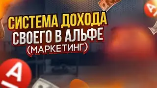Система дохода или маркетинг план в проекте Свой в Альфе. 2024 год.