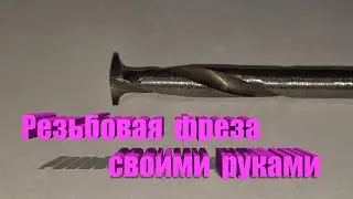 Резьбовая фреза своими руками.