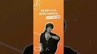15 августа - день памяти Виктора Цоя