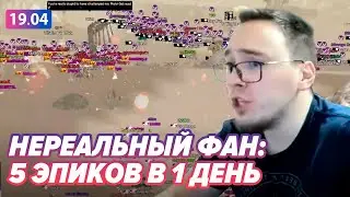 5 Эпиков В 1 День?! /  Вары Делают Грязь / BoHpts   Lineage 2