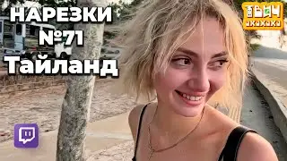 LupLupka нарезки №71 🤣 Твич Нарезки