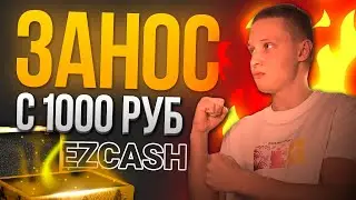 Зашёл спустя ГОД — Занос с 1000 на EZCASH [#1]