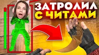 ЗАТРОЛЛИЛ ДЕВУШКУ ЧИТАМИ ПРЯМО на СТРИМЕ в STANDOFF 2! ДУЭЛЬ НА КЕРАМБИТ ГОЛД