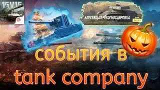 СОБЫТИЯ, МИНУС TANK COMPANY ??! 😳🤧 