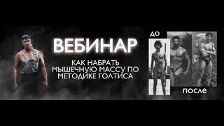 Как набрать мышечную массу по методике Голтиса (запись прямого эфира)