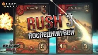 Настольная игра «World of Tanks Rush. Последний бой» — обзор