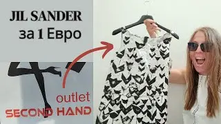 Секонд-Хенд Охота: Джинсы Burberry и Платье Jil Sander за 1 евро! Удача или Разочарование?