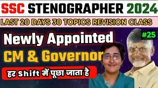SSC Stenographer 2024 | Newly Appointed CM & Governor MCQ  | Last 20 Days 30 Topics RevisionClass-25