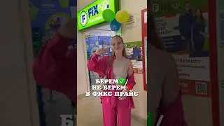 БЕРЕМ/ НЕ БЕРЕМ В ФИКС ПРАЙС 