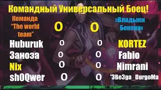 Хроники Хаоса. Командный УБ! "The World team" VS "Владыки Бекона"  Ребята заряжены и готовы)