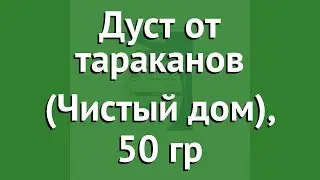 Дуст от тараканов (Чистый дом), 50 гр обзор 02-452 производитель Техноэкспорт ООО (Россия)