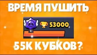 ПОДНЯЛ 53К КУБКОВ В БРАВЛ СТАРС! ПУШ 55К? БЫСТРЫЙ ПОДЪЕМ КУБКОВ BRAWL STARS! КАК ПУШИТЬ КУБКИ В БС