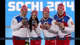 Российские медалисты Олимпийские игры Сочи 2014