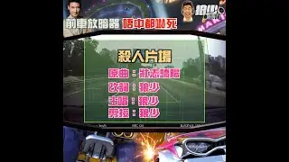 【二創車Cam｜狼少製作】殺人片場｜前車放暗器 唔中都嚇死(原曲：壯志驕陽)