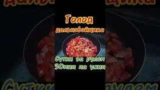 Голодный дальнобойщик.