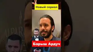 Стали известны подробности нового сериала Барыша Ардуча