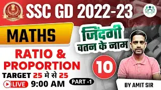 9:00 AM - SSC GD 2022-23 | RATIO & PROPORTION(अनुपात व समानुपात) Part-1| DAY-10 | MATHS BY AMIT SIR