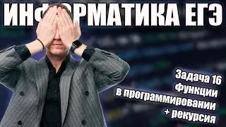 Задача 16. Функции в программировании + рекурсия. КЕГЭ Информатика 2025.