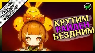 Крутим Райден и бездним | 60 РП  | Азиатский сервер | Genshin Impact 3.3