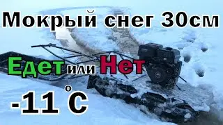 Вода, мокрый снег 30 см, тест мотособаки (мотобуксировщика) 30.12.19.